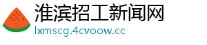淮滨招工新闻网